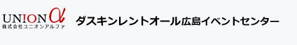 ダスキンレントオール広島イベントセンター